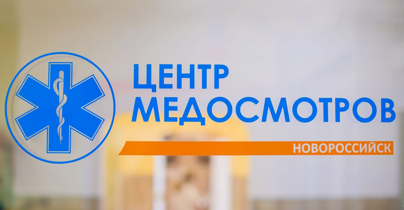 Центр Медосмотров — фасад филиала в Новороссийске