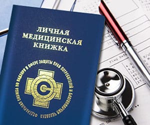 Медицинские книжки